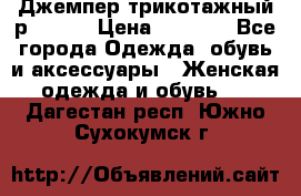 Джемпер трикотажный р.50-54 › Цена ­ 1 070 - Все города Одежда, обувь и аксессуары » Женская одежда и обувь   . Дагестан респ.,Южно-Сухокумск г.